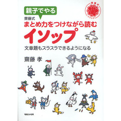 親子でやる斎藤式まとめ力をつけながら読むイソップ　文章題もスラスラできるようになる