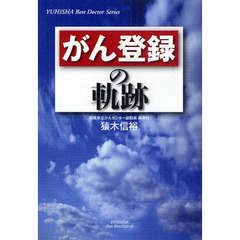 がん登録の軌跡