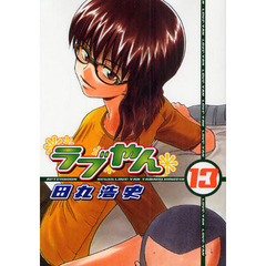 ラブやん　１３
