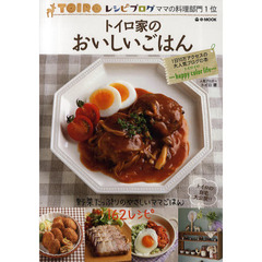 トイロ家のおいしいごはん　野菜たっぷりのやさしいママごはん１６２レシピ　ＴＯＩＲＯレシピブログママの料理部門１位　１日１０万アクセスの大人気ブログの本　トイロイロ＊＊＊ｈ？