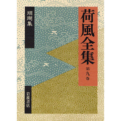 荷風全集　第９巻