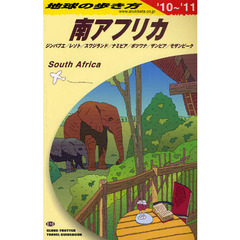 地球の歩き方　南アフリカ　ジンバブエ／レソト／スワジランド／ナミビア／ボツワナ／ザンビア／モザンビーク ’１０～’１１　Ｅ１０　’１０～’１１　南アフリカ　ジンバブエ／レソト／スワジランド／ナミビア／ボツワナ／ザンビア／モザンビーク