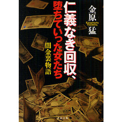 仁義なき回収、堕ちていった女たち　闇金裏物語