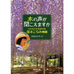 木の声が聞こえますか　日本初の女性樹木医塚本こなみ物語