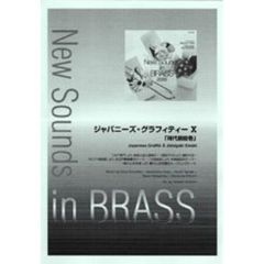 New Sounds in Brass NSB 第33集 ジャパニーズ・グラフィティー X 時代劇絵巻