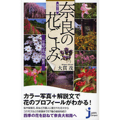奈良の花ごよみ　カラー版　万葉の花の履歴書