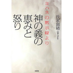 神の義の恵みと怒り　ヨハネの黙示録より