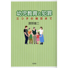幼児教育と犯罪　三つ子の魂百まで