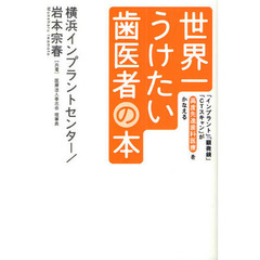 世界一うけたい歯医者の本　「インプラント」「顕微鏡」「ＣＴスキャン」が高度先進歯科医療をかなえる