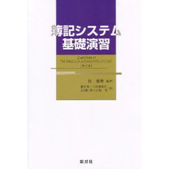 簿記システム基礎演習　第３版