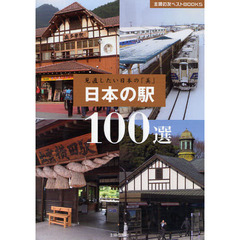 日本の駅１００選