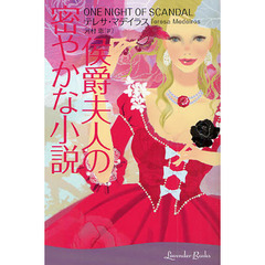 侯爵夫人の密やかな小説