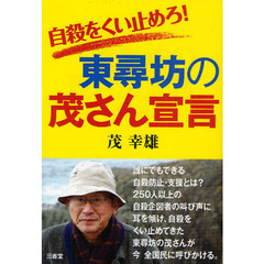 自殺をくい止めろ！東尋坊の茂さん宣言