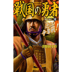 戦国の勇者　ＳＣＥＮＥ１３　近江争奪戦！