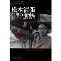 松本清張◎黒の地図帖