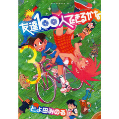 友達１００人できるかな　　　３