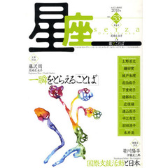 星座　歌とことば　ｎｏ．５３（２０１０年青龍号）　対談一瞬をとらえる「ことば」