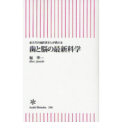 歯と脳の最新科学　東大生の歯医者さんが教える