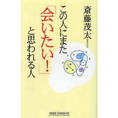 この人にまた「会いたい！」と思われる人