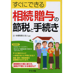 すぐにできる相続・贈与の節税と手続き
