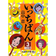 いっちばん　３