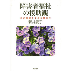障害者福祉の援助観　自己実現を支える関係性