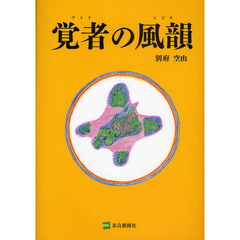覚者（サトリ）の風韻（ヒビキ）