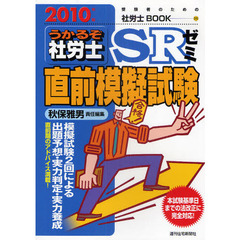 うかるぞ社労士ＳＲゼミ直前模擬試験　２０１０年版