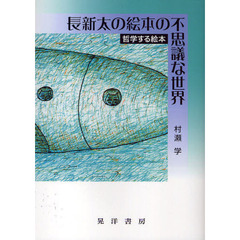 長新太の絵本の不思議な世界　哲学する絵本