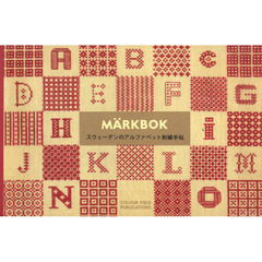 マークブック　スウェーデンのアルファベット刺繍手帖