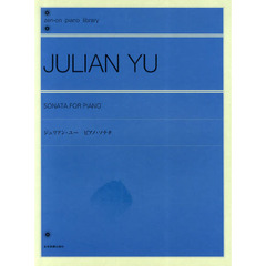 ジュリアン・ユー／ピアノ・ソナタ　(全音ピアノライブラリー)