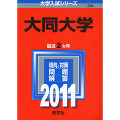 大同大学　２０１１