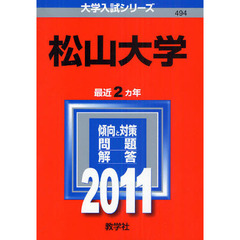 松山大学　２０１１