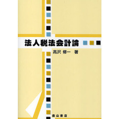 法人税法会計論