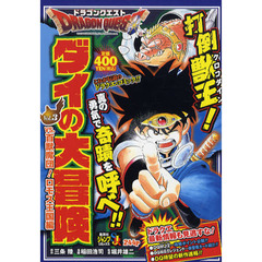 ドラゴンクエスト　ダイの大冒険　ｖｓ．百