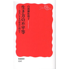 生き方の不平等　お互いさまの社会に向けて