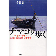 ナマコを歩く　現場から考える生物多様性と文化多様性