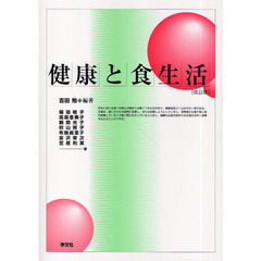 健康と食生活　改訂版