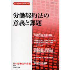 労働契約法の意義と課題