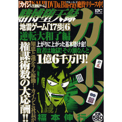 賭博堕天録カイジ　逆転大和了編