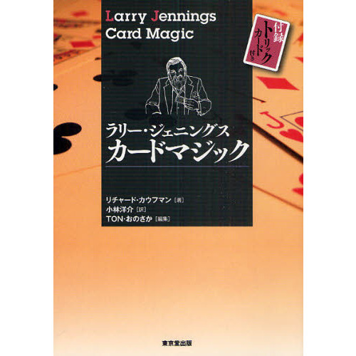 ラリー・ジェニングスカードマジック/東京堂出版/リチャード・カウフマン2010年05月