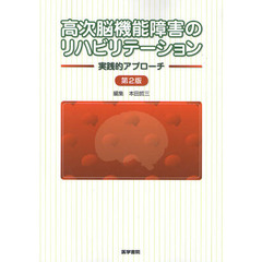 高次脳機能障害のリハビリテーション　実践的アプローチ　第２版
