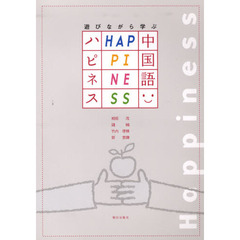 遊びながら学ぶ　ハピネス中国語