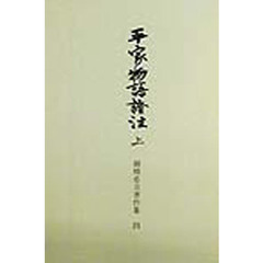 御橋悳言著作集　４〔上〕　平家物語証注　上