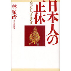 日本人の正体　大王たちのまほろば
