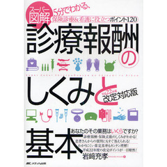 スーパー図解・診療報酬のしくみと基本　５分でわかる、保険診療＆看護に役立つポイント１２０