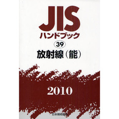 ＪＩＳハンドブック　放射線〈能〉　２０１０