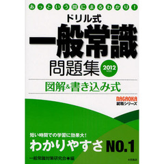 ドリル式一般常識問題集　図解＆書き込み式　２０１２年度版