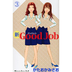 新Ｇｏｏｄ　Ｊｏｂ　３