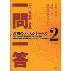 中小企業診断士試験 一問一答合格のエッセンシャルズ〈2〉　財務・会計　経営法務　経営情報システム